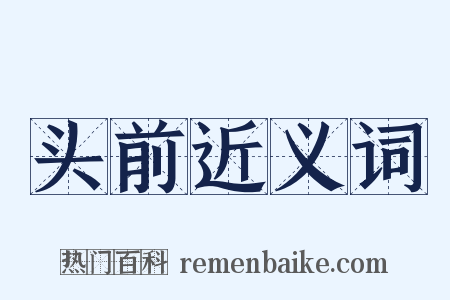 头前近义词是什么意思的图片